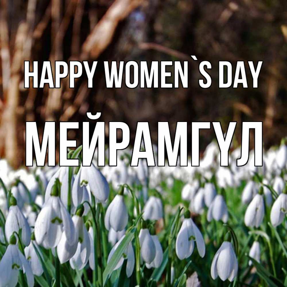 Greetings card с именем, МЕЙРАМГҮЛ happy women`s day с подснежниками 1 Greetings with text for free download 